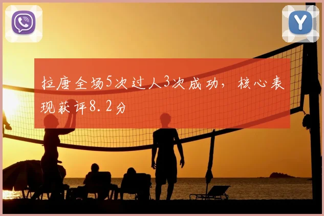 拉唐全场5次过人3次成功，核心表现获评8.2分