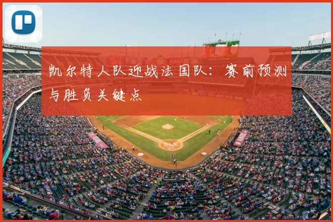 凯尔特人队迎战法国队：赛前预测与胜负关键点