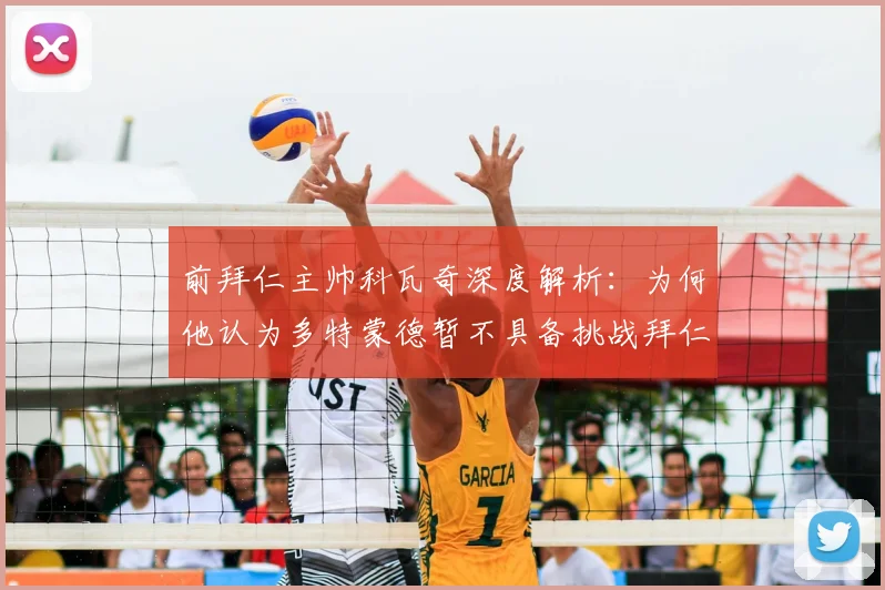 前拜仁主帅科瓦奇深度解析：为何他认为多特蒙德暂不具备挑战拜仁的实力？