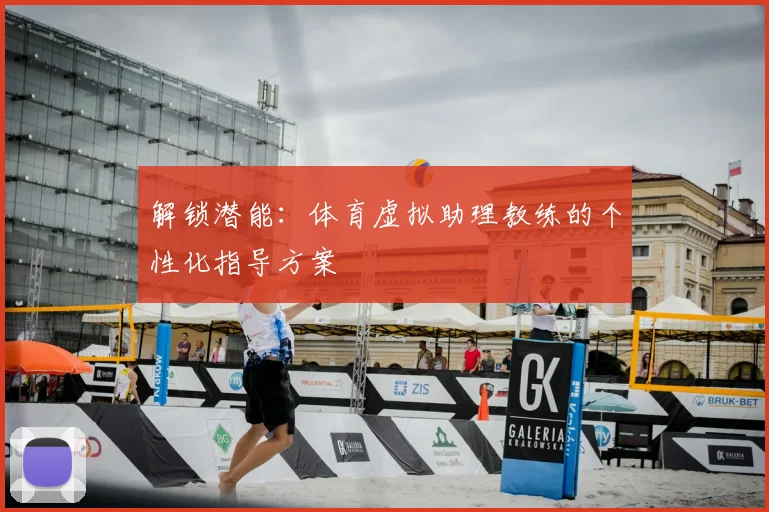 解锁潜能：体育虚拟助理教练的个性化指导方案