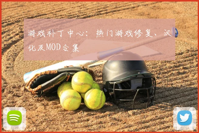 游戏补丁中心：热门游戏修复、汉化及MOD合集