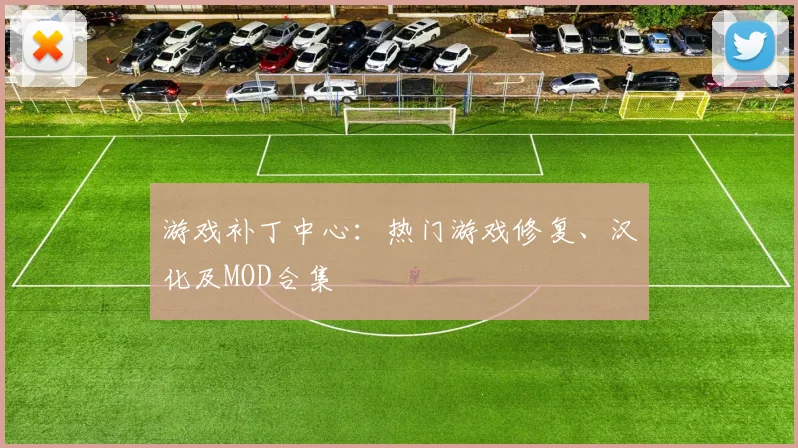 游戏补丁中心：热门游戏修复、汉化及MOD合集