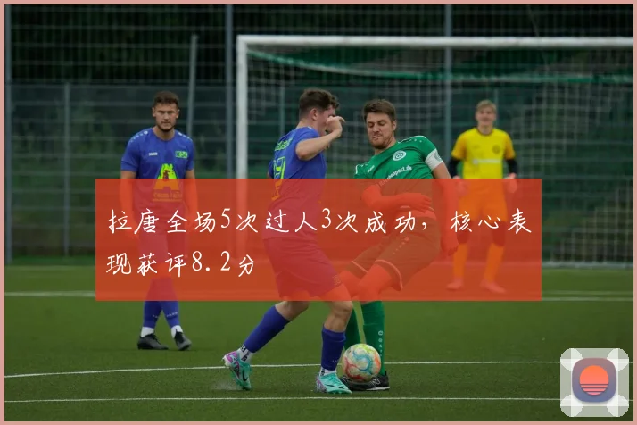 拉唐全场5次过人3次成功，核心表现获评8.2分